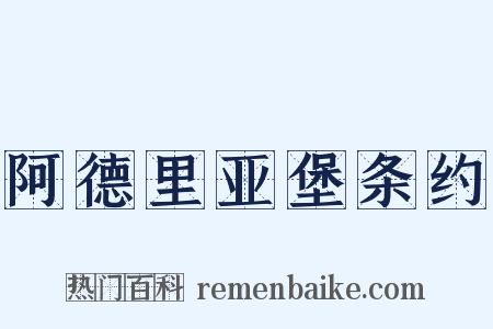 阿德里亚堡条约是什么意思的图片